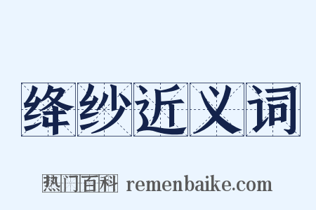 绛纱近义词是什么意思的图片